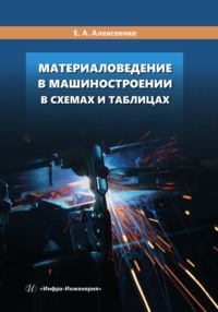 Материаловедение в машиностроении в схемах и таблицах - Коллектив авторов