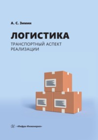 Логистика: транспортный аспект реализации - Коллектив авторов