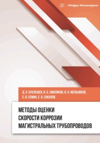 Методы оценки скорости коррозии магистральных трубопроводов - Коллектив авторов