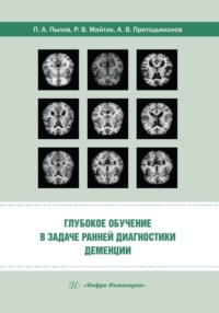 Глубокое обучение в задаче ранней диагностики деменции, audiobook Коллектива авторов. ISDN70899121