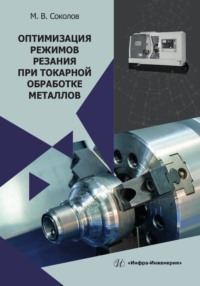 Оптимизация режимов резания при токарной обработке металлов, audiobook М. В. Соколова. ISDN70899127