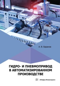 Гидро- и пневмопривод в автоматизированном производстве, audiobook Коллектива авторов. ISDN70899130