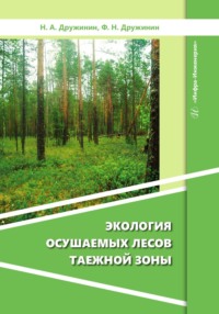 Экология осушаемых лесов таежной зоны, аудиокнига Коллектива авторов. ISDN70899133