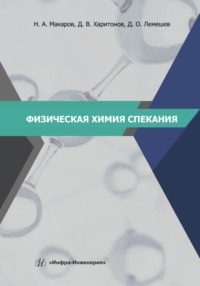 Физическая химия спекания, audiobook Коллектива авторов. ISDN70899136