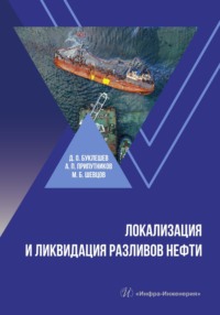 Локализация и ликвидация разливов нефти - Коллектив авторов