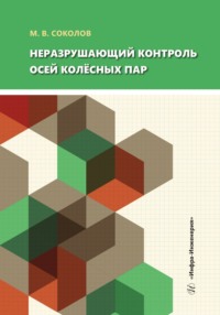 Неразрушающий контроль осей колёсных пар, audiobook М. В. Соколова. ISDN70899208