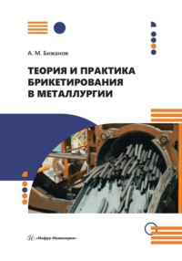 Теория и практика брикетирования в металлургии - Айтбер Бижанов