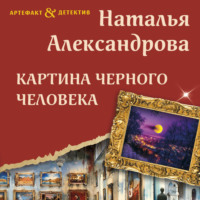 Картина Черного человека - Наталья Александрова