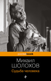 Судьба человека, audiobook Михаила Шолохова. ISDN70899292