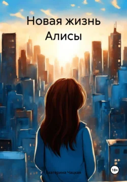 Новая жизнь Алисы, audiobook Екатерины Чацкой. ISDN70899394