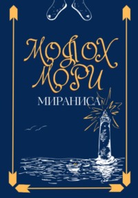 Молох Мори - Мираниса