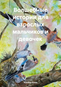 Волшебные истории для взрослых мальчиков и девочек - Усачёва Юлия