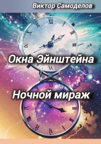 Окна Эйнштейна. Ночной мираж - Виктор Самоделов