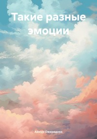 Такие разные эмоции, audiobook Айнур Мубариз-Кызы Ожередовой. ISDN70899772