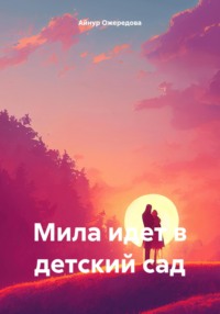 Мила идет в детский сад, аудиокнига Айнур Мубариз-Кызы Ожередовой. ISDN70899784