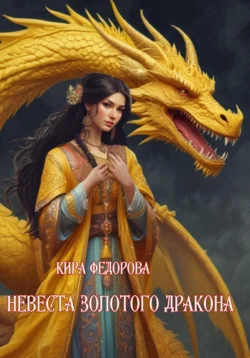 Невеста золотого дракона - Кира Федорова