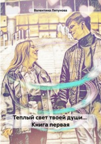 Теплый свет твоей души… Книга первая, audiobook Валентины Ляпуновой. ISDN70900333