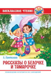Рассказы о Белочке и Тамарочке, audiobook Леонида Пантелеева. ISDN70900594