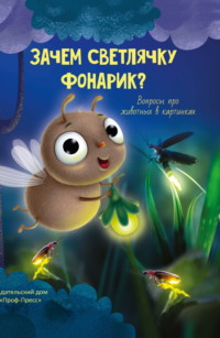 Зачем светлячку фонарик - Василий Аверкиев