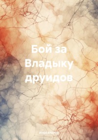 Бой за Владыку друидов, audiobook Ильи Алигора. ISDN70900915