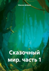 Сказочный мир. часть 1 - Максим Добрый