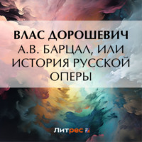 A.B. Барцал, или История русской оперы, аудиокнига Власа Дорошевича. ISDN70900978