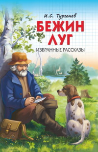 Бежин луг. Избранные рассказы - Иван Тургенев