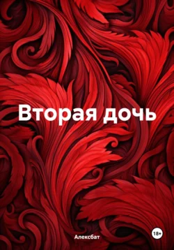 Вторая дочь, audiobook Алексбата. ISDN70901035