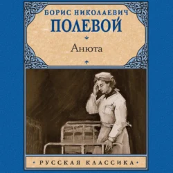 Анюта, audiobook Бориса Полевого. ISDN70901044