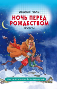 Ночь перед Рождеством, audiobook Николая Гоголя. ISDN70901080