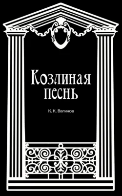 Козлиная песнь - Константин Вагинов