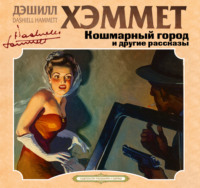 Кошмарный город - Дэшил Хэммет