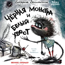 Черная Монстра и белый хвост, audiobook Екатерины Земляничкиной. ISDN70901131