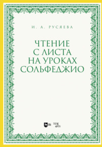 Чтение с листа на уроках сольфеджио, аудиокнига И. А. Русяевой. ISDN70901158