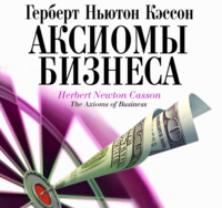 Аксиомы бизнеса, audiobook Герберта Кэссона. ISDN70901170