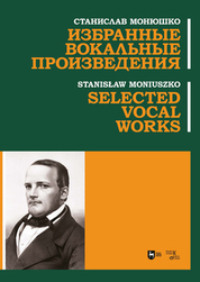 Избранные вокальные произведения, audiobook Станислава Монюшко. ISDN70901176