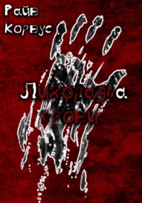 Лихорадка крови, audiobook Райва Корвус. ISDN70901182