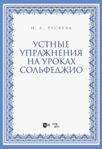Устные упражнения на уроках сольфеджио, audiobook И. А. Русяевой. ISDN70901188