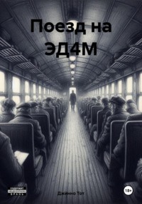 Поезд на ЭД4М, audiobook Джинно Тот. ISDN70901200