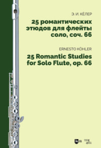 25 романтических этюдов для флейты соло, соч. 66, аудиокнига Эрнеста Кёлера. ISDN70901257