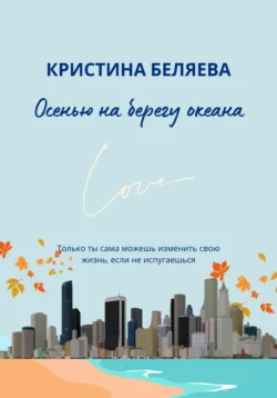 Осенью на берегу океана, audiobook Кристины Беляевой. ISDN70901266