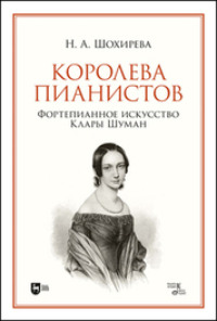 Королева пианистов. Фортепианное искусство Клары Шуман, audiobook Н. А. Шохиревой. ISDN70901287