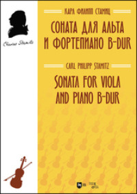 Соната для альта и фортепиано B-dur, audiobook . ISDN70901305