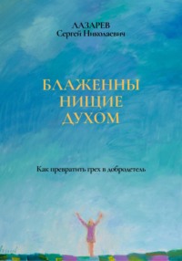 Блаженны нищие духом, audiobook Сергея Николаевича Лазарева. ISDN70901314
