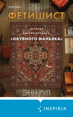 Фетишист. История Джерри Брудоса, «обувного маньяка», audiobook Энн Рул. ISDN70901338