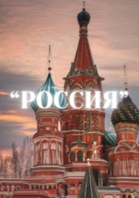 «Россия» - Алина Сухаревская