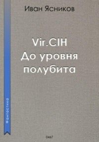 Vir.CIH (Вирчих). До уровня полубита, audiobook Ивана Ясникова. ISDN70901419