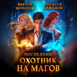 Последний Охотник на Магов - Виктор Молотов