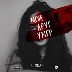 Мой друг умер - А. Мох