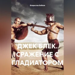 ДЖЕК БЛЕК. СРАЖЕНИЕ С ГЛАДИАТОРОМ, audiobook Владислава Бобкова. ISDN70901515